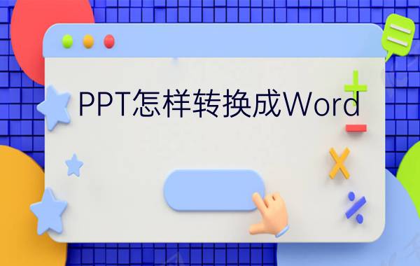 PPT怎样转换成Word