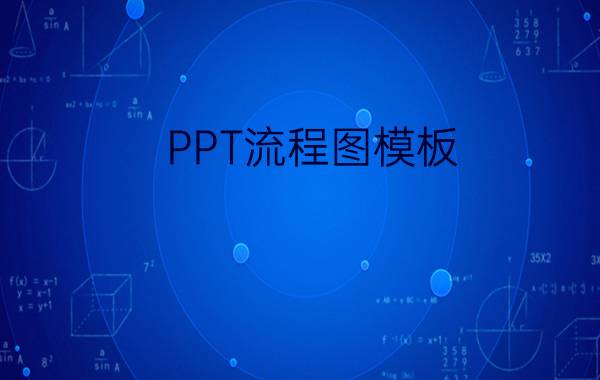 PPT流程图模板