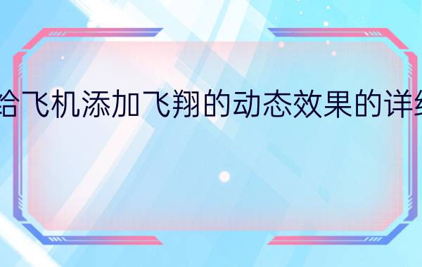 PPT给飞机添加飞翔的动态效果的详细步骤