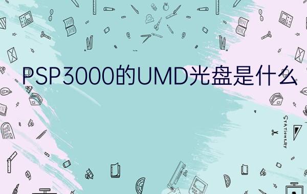 PSP3000的UMD光盘是什么