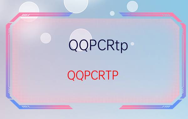 QQPCRtp（QQPCRTP.exe的管理方法）