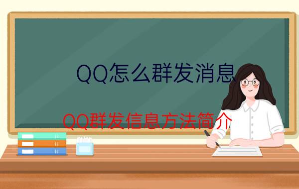 QQ怎么群发消息？QQ群发信息方法简介