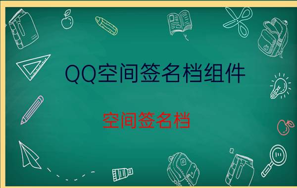 QQ空间签名档组件(空间签名档)