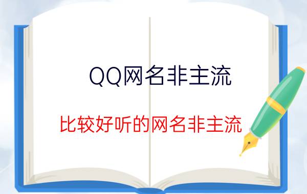 QQ网名非主流：比较好听的网名非主流