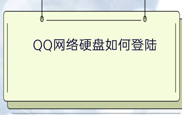 QQ网络硬盘如何登陆