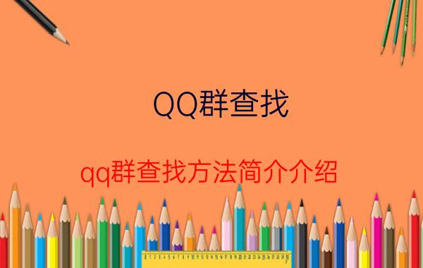 QQ群查找（qq群查找方法简介介绍）