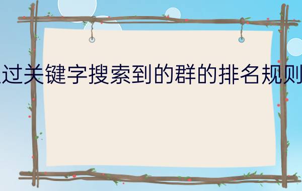 QQ通过关键字搜索到的群的排名规则是什么