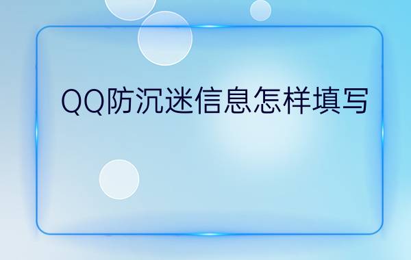 QQ防沉迷信息怎样填写