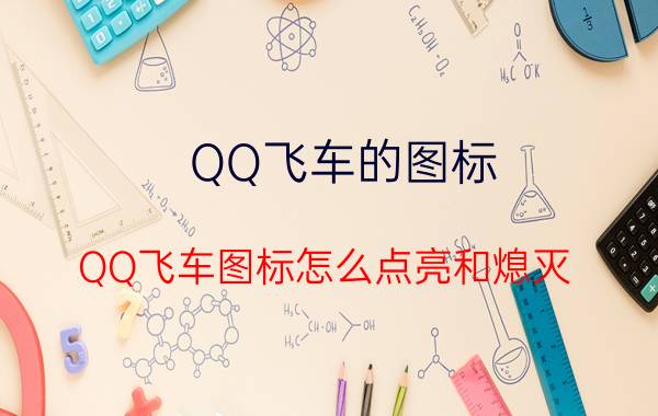 QQ飞车的图标（QQ飞车图标怎么点亮和熄灭）