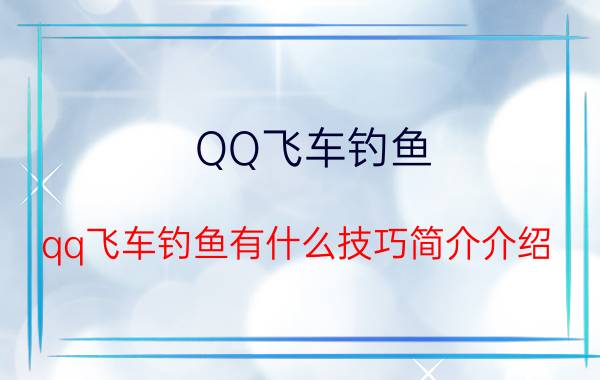 QQ飞车钓鱼（qq飞车钓鱼有什么技巧简介介绍）