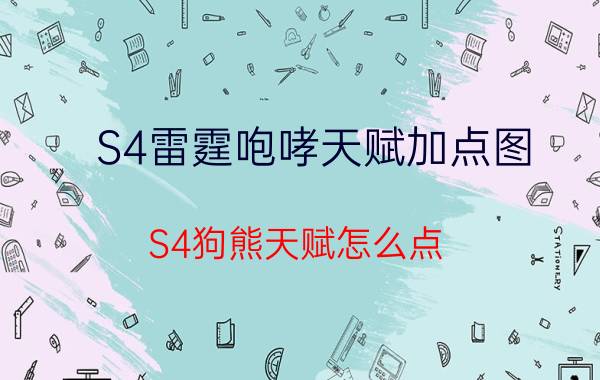 S4雷霆咆哮天赋加点图（S4狗熊天赋怎么点）