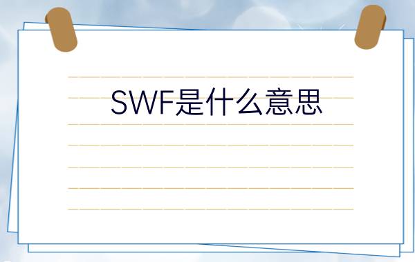 SWF是什么意思