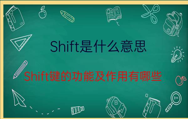 Shift是什么意思？Shift键的功能及作用有哪些？