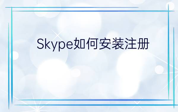 Skype如何安装注册