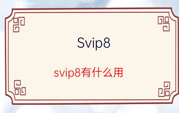 Svip8（svip8有什么用）