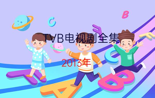 TVB电视剧全集（2013年）