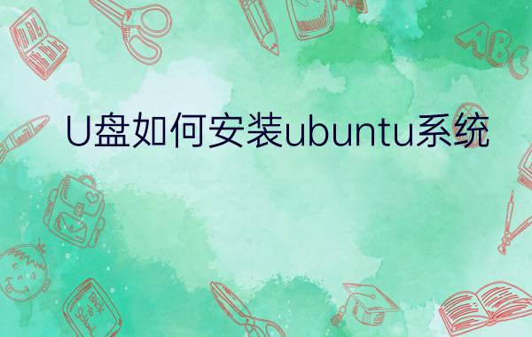 U盘如何安装ubuntu系统