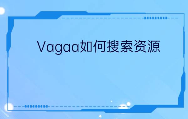 Vagaa如何搜索资源