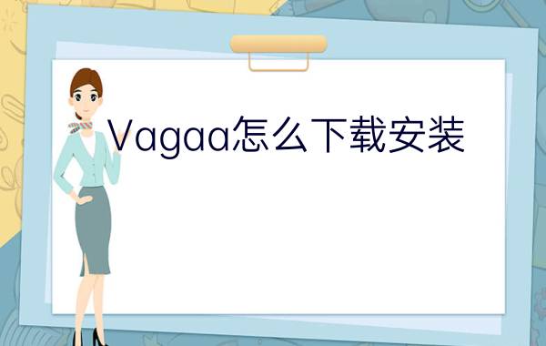 Vagaa怎么下载安装