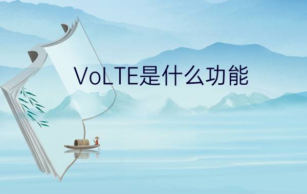 VoLTE是什么功能