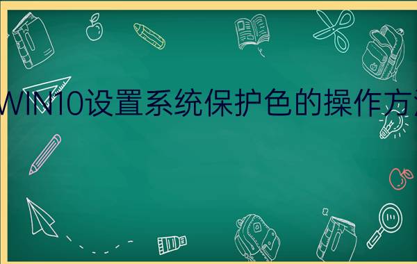 WIN10设置系统保护色的操作方法