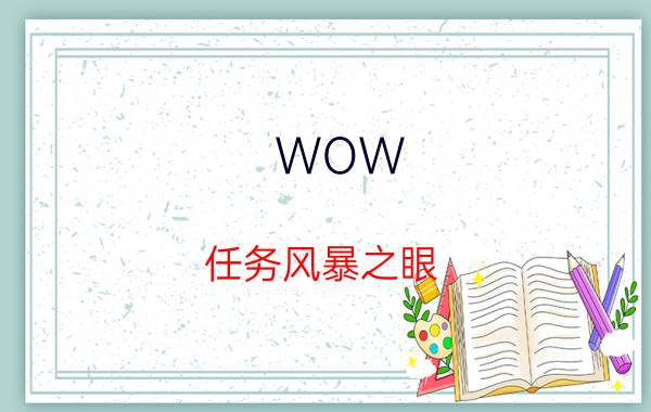 WOW（任务风暴之眼）