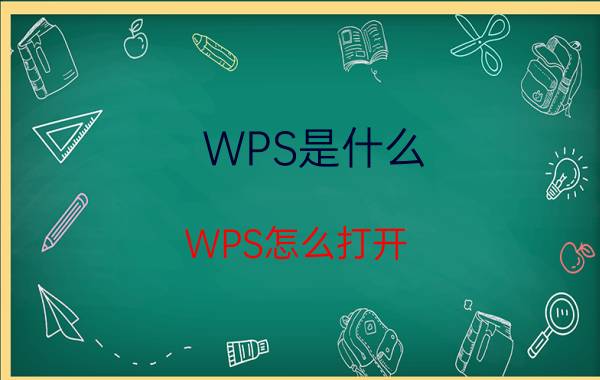 WPS是什么？WPS怎么打开？