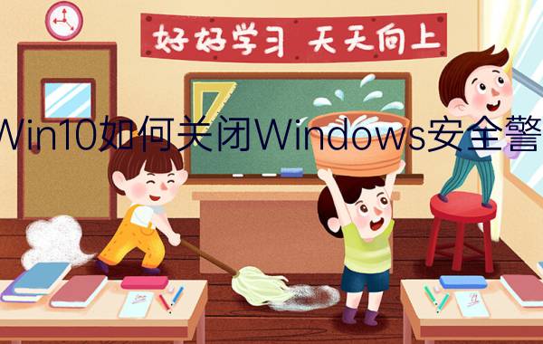 Win10如何关闭Windows安全警报