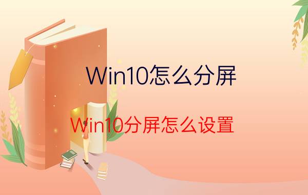 Win10怎么分屏？Win10分屏怎么设置