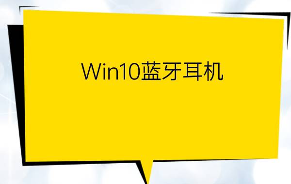 Win10蓝牙耳机