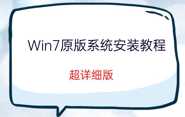 Win7原版系统安装教程(超详细版)