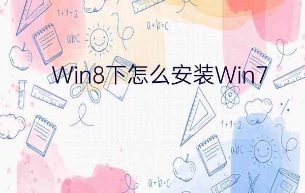 Win8下怎么安装Win7