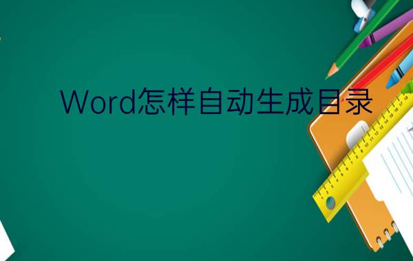 Word怎样自动生成目录