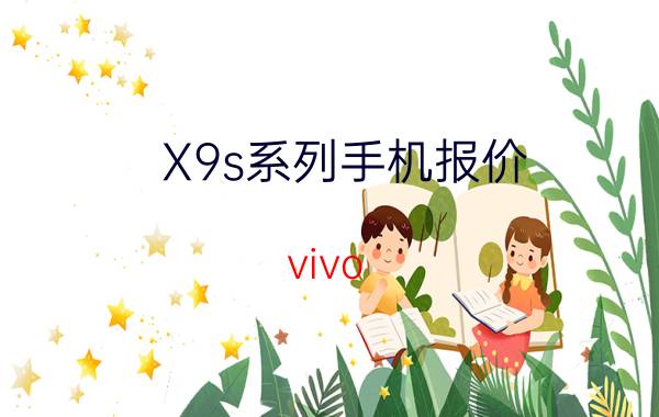 X9s系列手机报价（vivo）