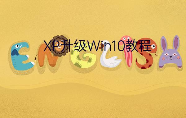 XP升级Win10教程