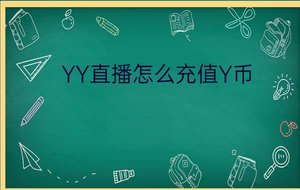 YY直播怎么充值Y币