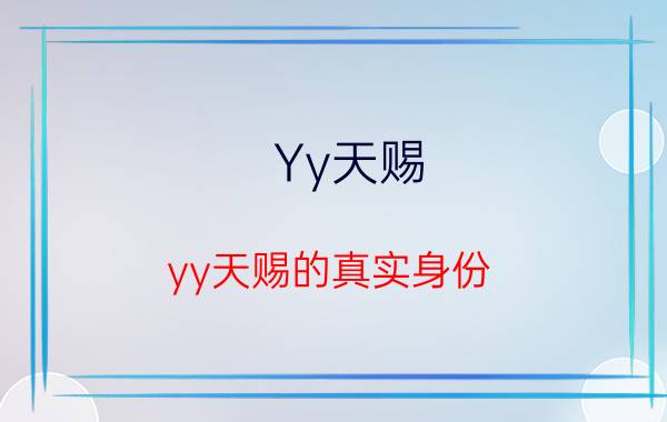 Yy天赐(yy天赐的真实身份)