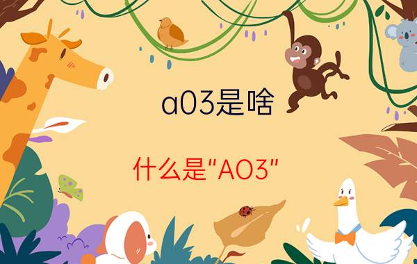 a03是啥（什么是“AO3”？为何沦陷？）