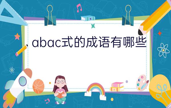 abac式的成语有哪些