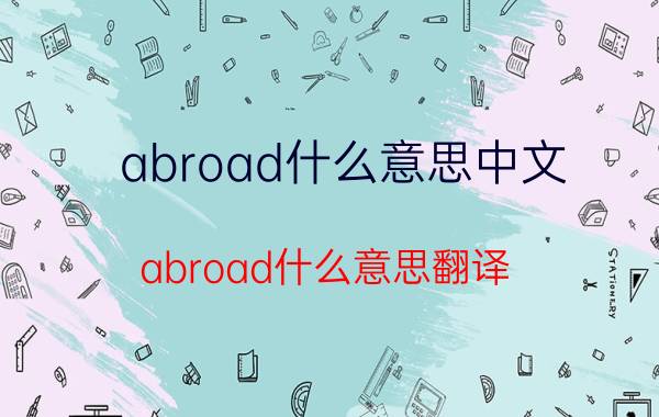 abroad什么意思中文(abroad什么意思翻译)