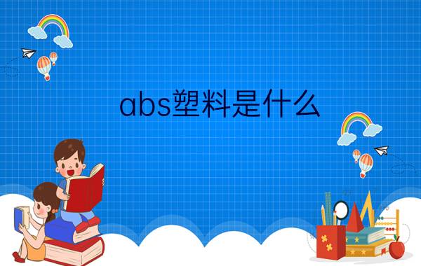 abs塑料是什么