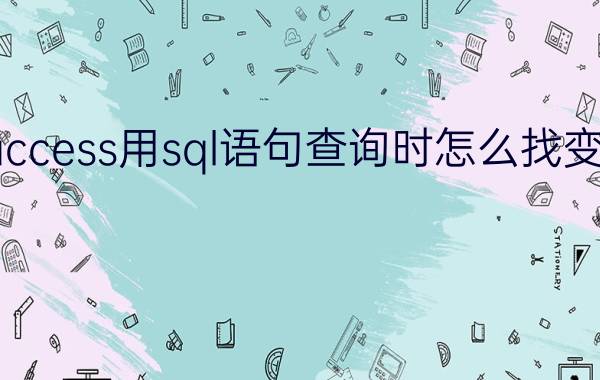 access用sql语句查询时怎么找变量