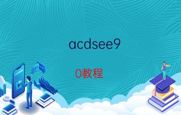 acdsee9.0教程（ACDSee9.0许可证代码和名称）