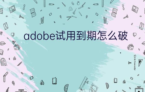 adobe试用到期怎么破