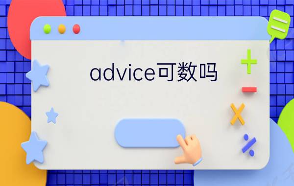 advice可数吗