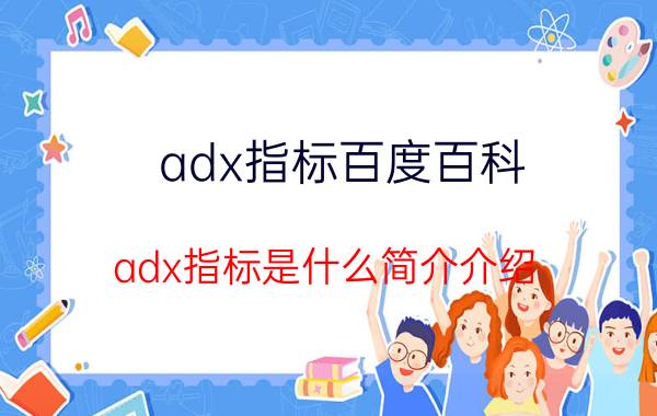 adx指标百度百科（adx指标是什么简介介绍）