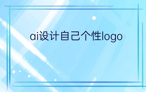 ai设计自己个性logo