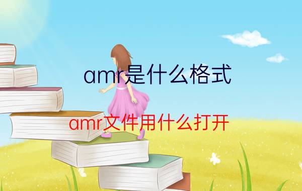 amr是什么格式？amr文件用什么打开？