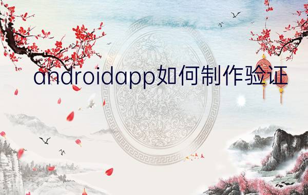 androidapp如何制作验证