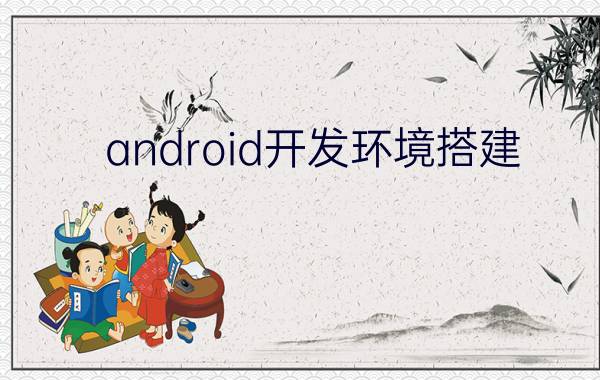 android开发环境搭建